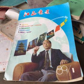 江西党建1989-1改刊号