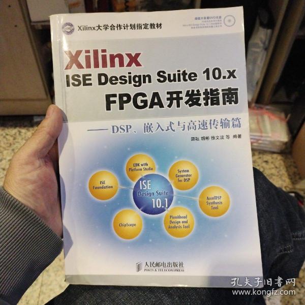 Xilinx ISE Design Suite10.x FPGA开发指南：DSP、嵌入式与高速传输