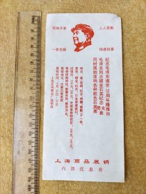 带伟人头像内部优惠券一枚:上海商品展销 上海亚玛表业厂经销处 品相看实图。