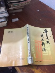 鲁迅思想发展新探 馆藏