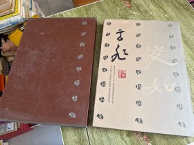 中国书法家精品集 周昔非
