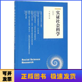 实证社会科学（第六卷）