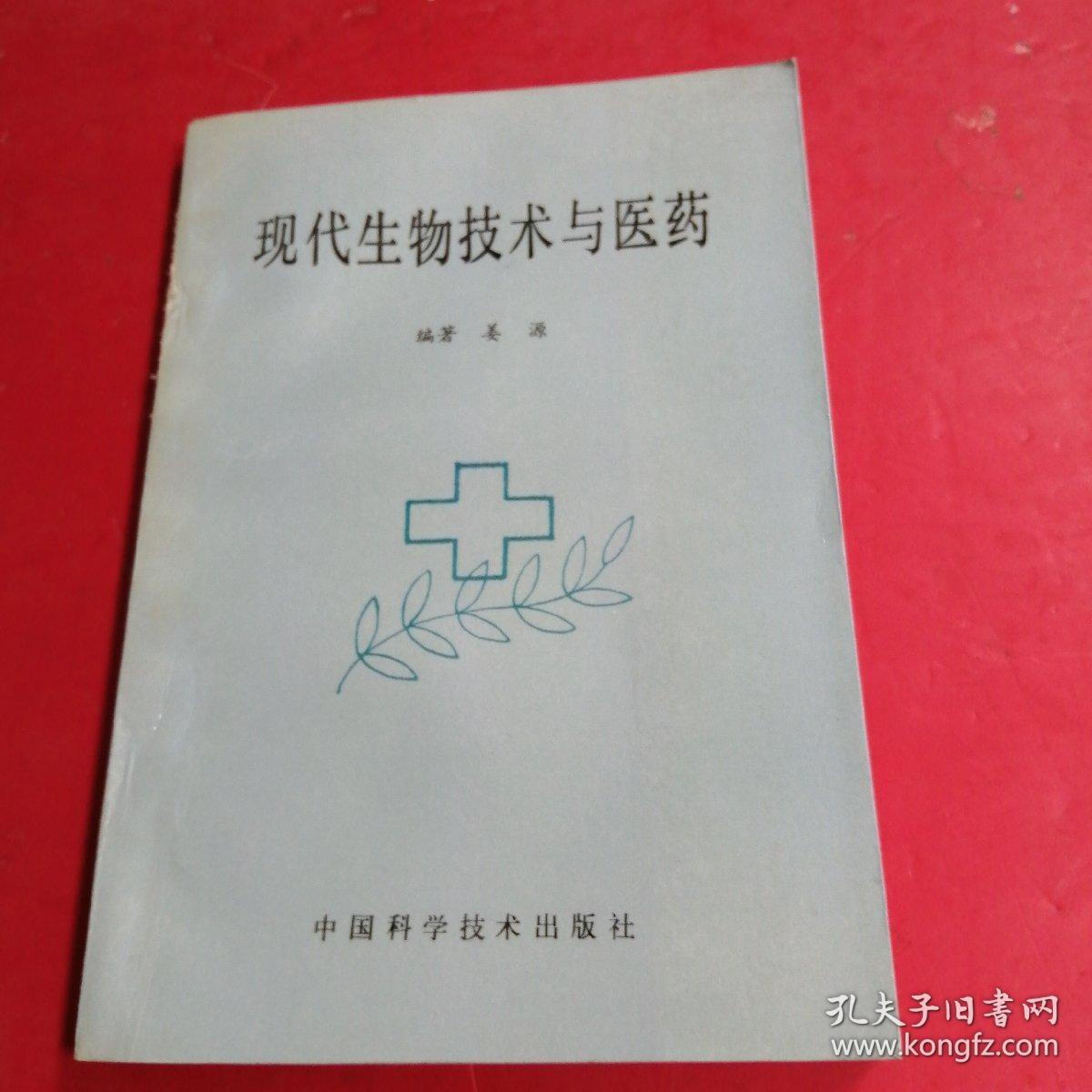 现代生物技术与医药