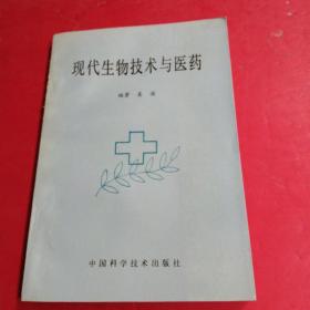 现代生物技术与医药