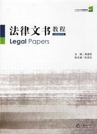 21世纪法学通用教材：法律文书教程