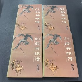 金庸武侠：射雕英雄传（四册全），1992年一版2印