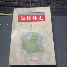 儒林外史