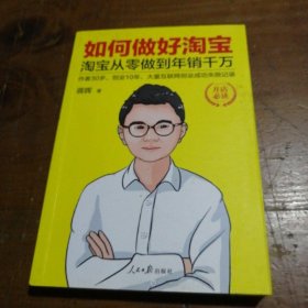 如何做好淘宝：淘宝从零做到年销千万蒋晖人民日报出版社