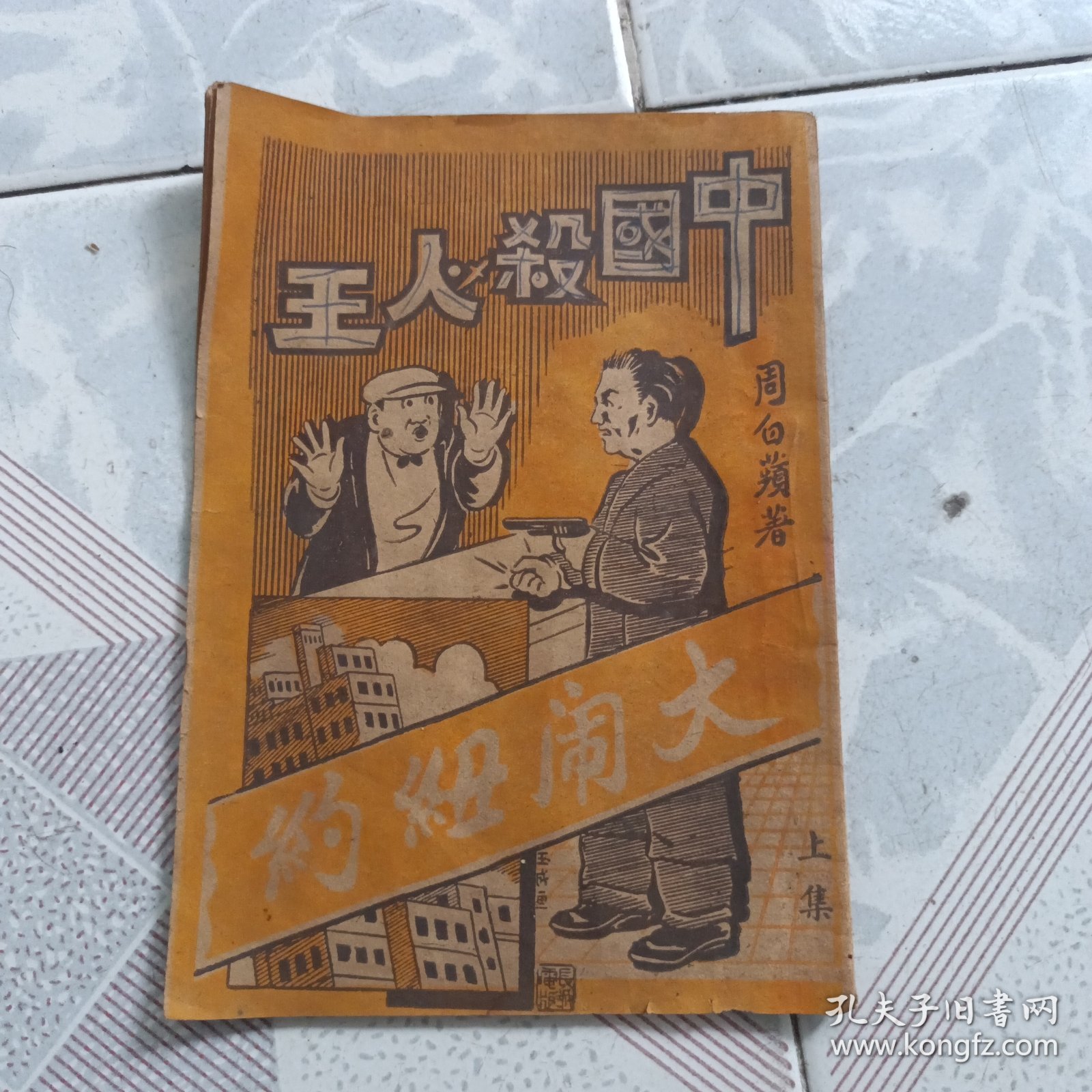 中国杀人王 大闹纽约 上集 少封底