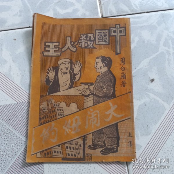 中国杀人王 大闹纽约 上集 少封底