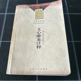 文心雕龙注释：教育部全国高等学校中文学科教学指导委员会指定书目