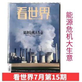 【2022年15期】看世界杂志2022年7月第15期 能源危机大生意 新闻时事时政