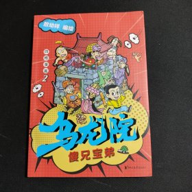 乌龙院四格漫画2：傻兄宝弟