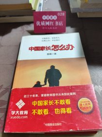 中国家长怎么办