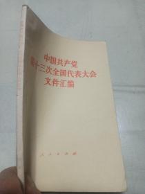 中国共产党
第13次全国代表大会
     文件汇编