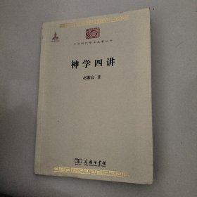 神学四讲