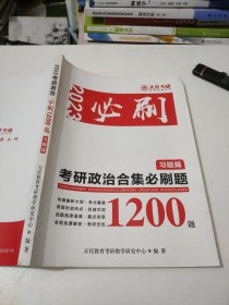 2023考研政治必刷1200篇习题篇天任考研