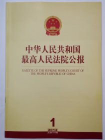 《中华人民共和国最高人民法院公报》，2012年第1期，总第183期。全新自然旧。