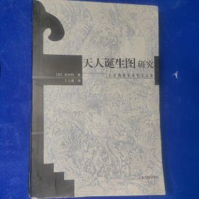 天人诞生图研究：东亚佛教美术史论文集