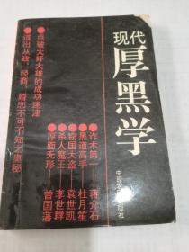 现代厚黑学