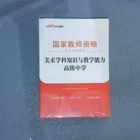 中公版·2017国家教师资格考试专用教材：美术学科知识与教学能力（高级中学）