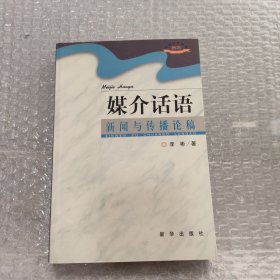 媒介话语：新闻与传播论稿