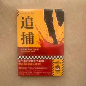追捕 这个逃亡故事火了40年，曾让8亿中国人痴迷！80%的中国人看过的现象级日本电影原著！硬汉派作家西村寿行 读客悬疑文库