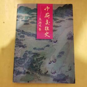 中荷交往史