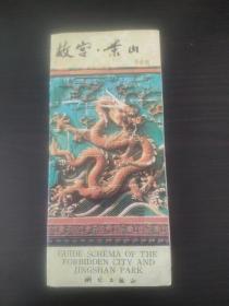 故宫。景山 导游图 1987年印制