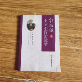 郭志强不孕不育治验录