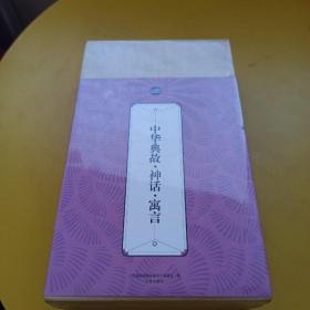 礼品装家庭必读书：中华典故·神话·寓言