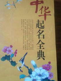 中華起名全典