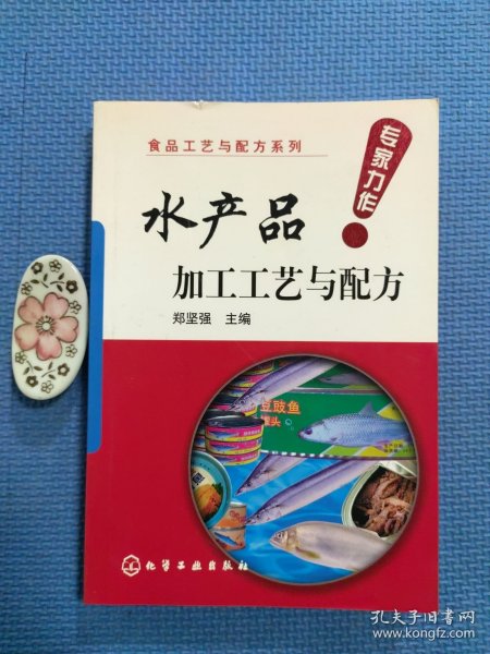 食品工艺与配方系列：水产品加工工艺与配方