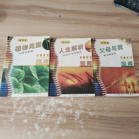 当代中学生专题作文宝库:说明文植物苑圃+议论文人生解析+记叙文父母与我