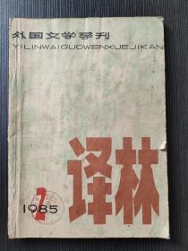 译林（1985-2）