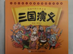 漫画中国古典名著：三国演义