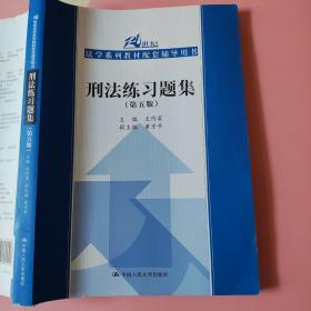 刑法练习题集（第五版）（21世纪法学系列教材配套辅导用书）