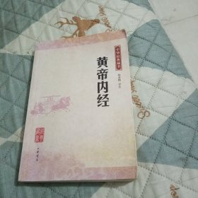 黄帝内经：中华经典藏书