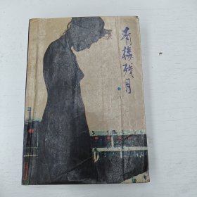 青楼残月