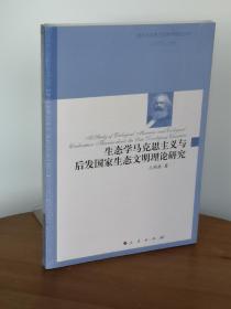 生态学马克思主义与后发国家生态文明理论研究（国外马克思主义哲学研究丛书）