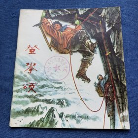 连环画—登攀颂（24开彩色大开本 赵华胜绘 一版一印，36000册）