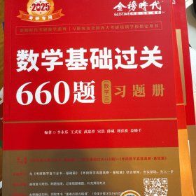 数学基础过关660题·数学三2025