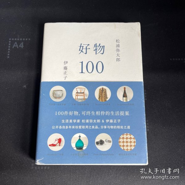 好物100