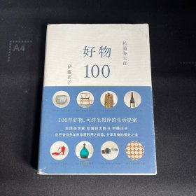 好物100