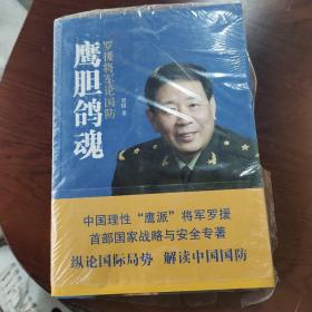 鹰胆鸽魂：罗援将军论国防（右一）