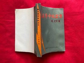 蠡县革命风云录【大32开本见图】C5