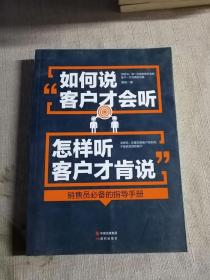 如何说客户才会听，怎样听客户才肯说