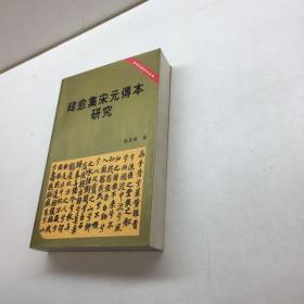 韩愈集宋元传本研究