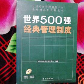 世界500强经典管理制度