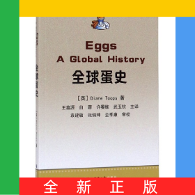 全球蛋史